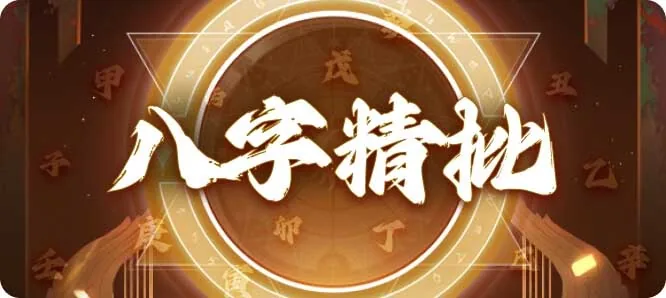 董易奇八字精批服務