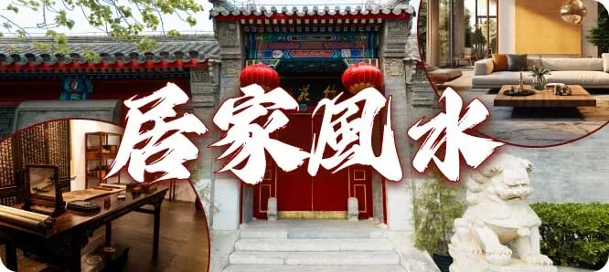 董易奇居家風水服務