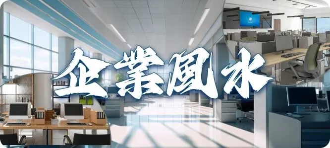董易奇企業風水服務
