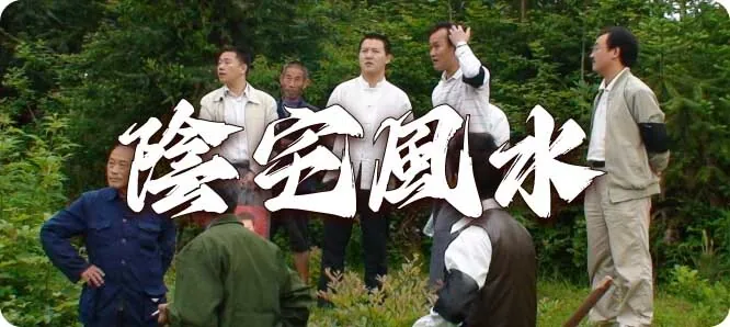 董易奇陰宅風水服務